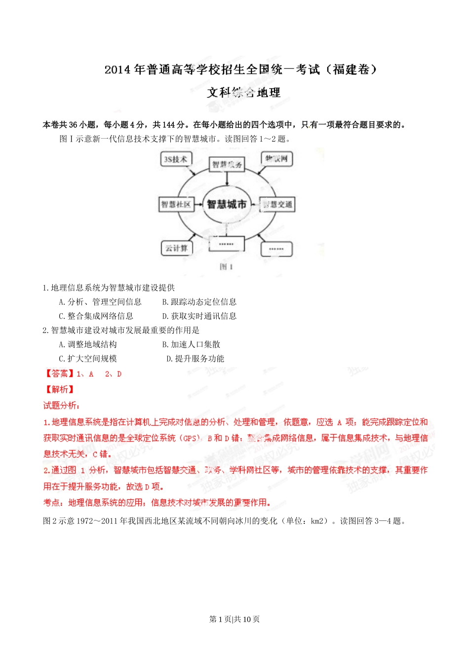 2014年高考地理试卷(福建)(解析卷)_第1页