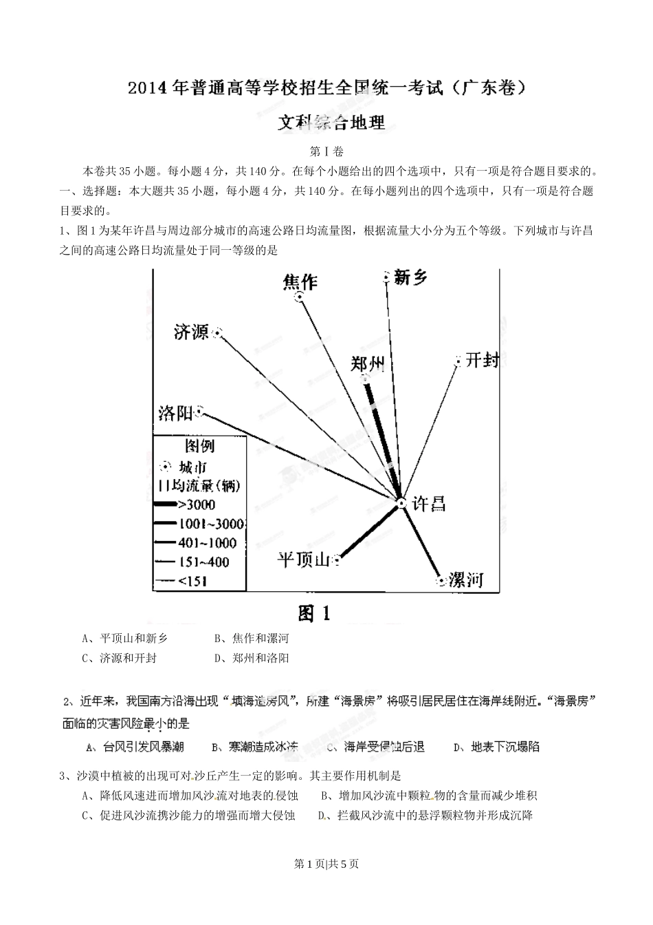 2014年高考地理试卷（广东）（空白卷）_第1页