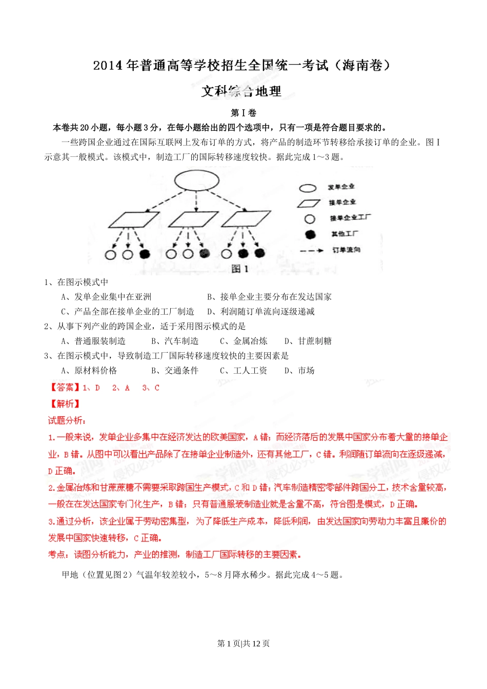 2014年高考地理试卷（海南）（解析卷）_第1页