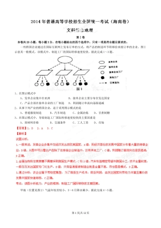 2014年高考地理试卷（海南）（解析卷）