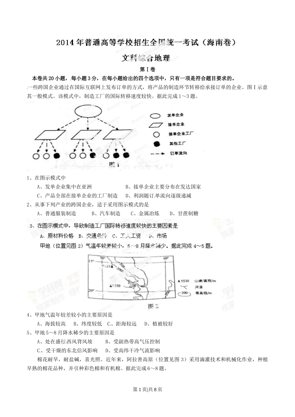 2014年高考地理试卷（海南）（空白卷）_第1页