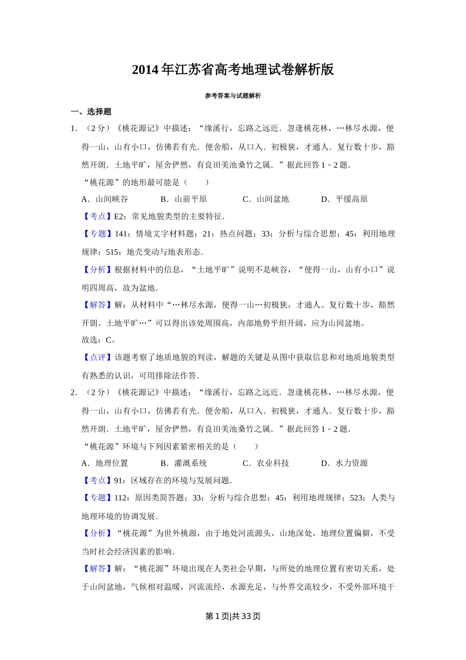 2014年高考地理试卷（江苏）（解析卷）   _第1页