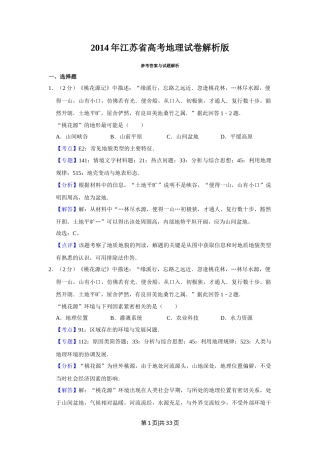 2014年高考地理试卷（江苏）（解析卷）   