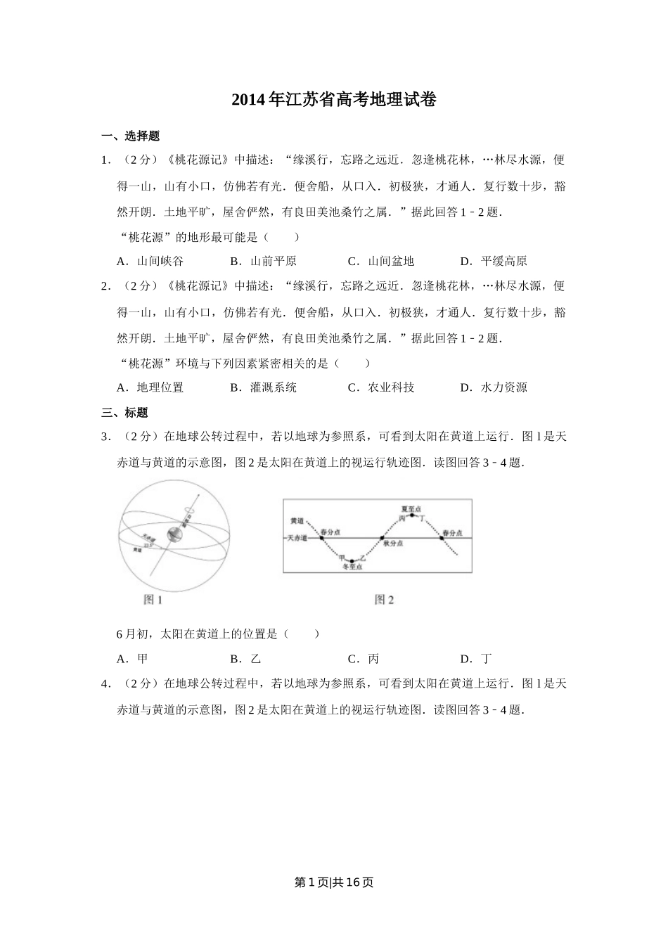 2014年高考地理试卷（江苏）（空白卷）   _第1页