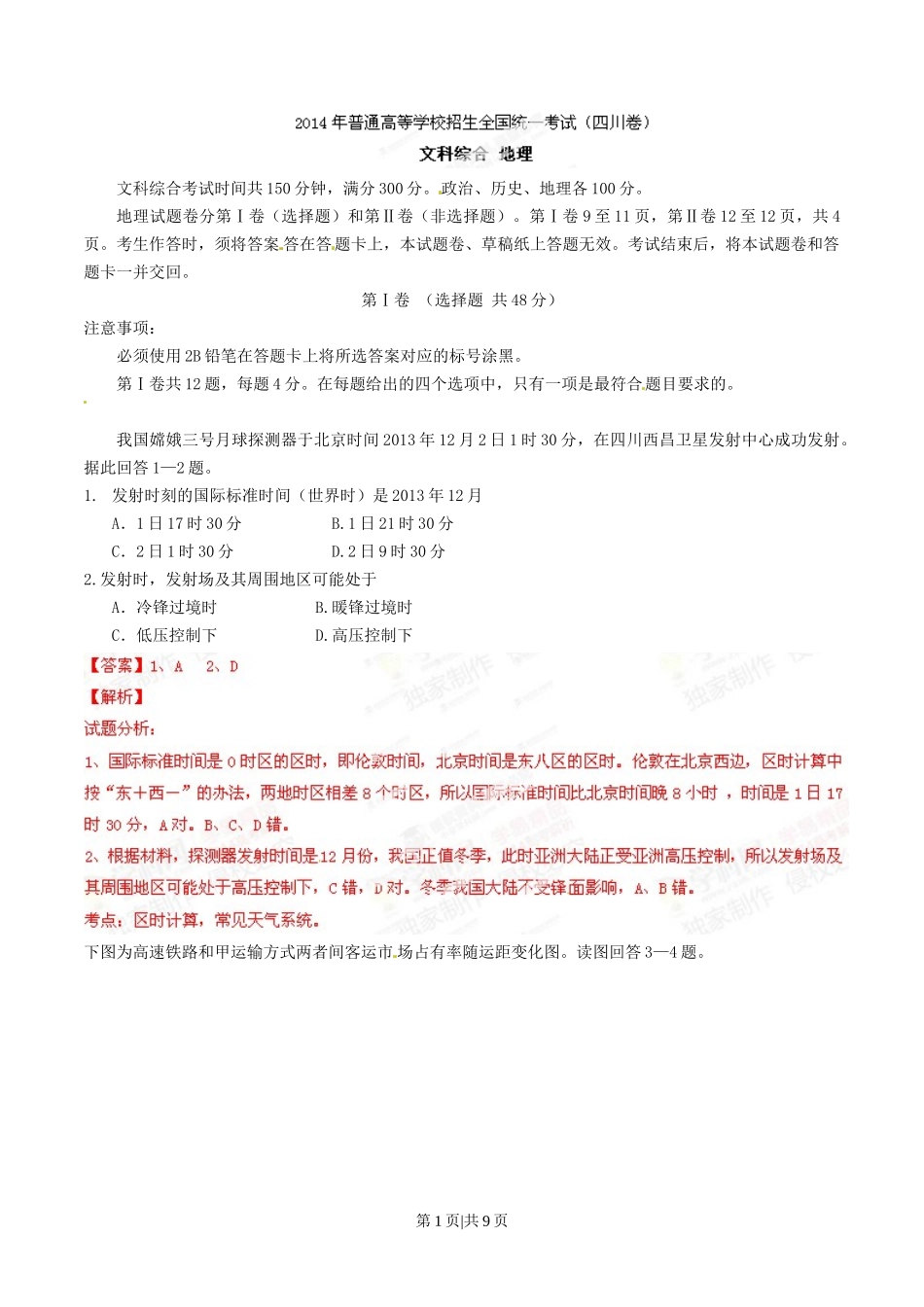 2014年高考地理试卷（四川）（解析卷）_第1页