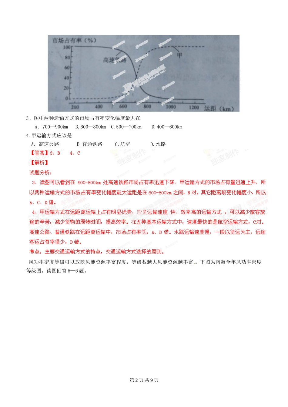 2014年高考地理试卷（四川）（解析卷）_第2页