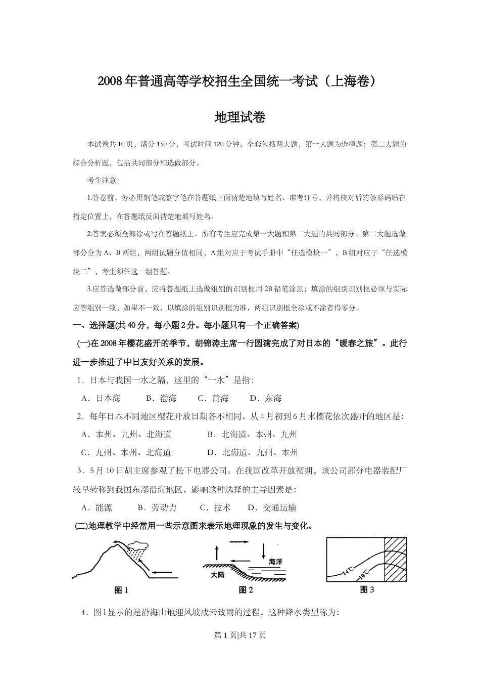 2008年高考地理试卷（上海）（解析卷）_第1页