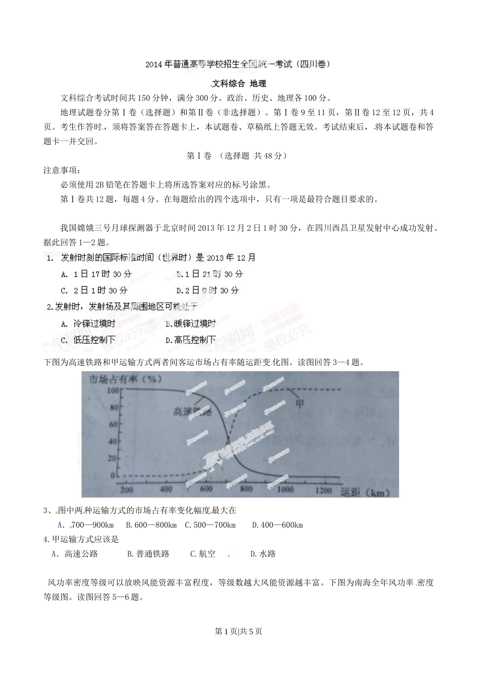 2014年高考地理试卷（四川）（空白卷）_第1页