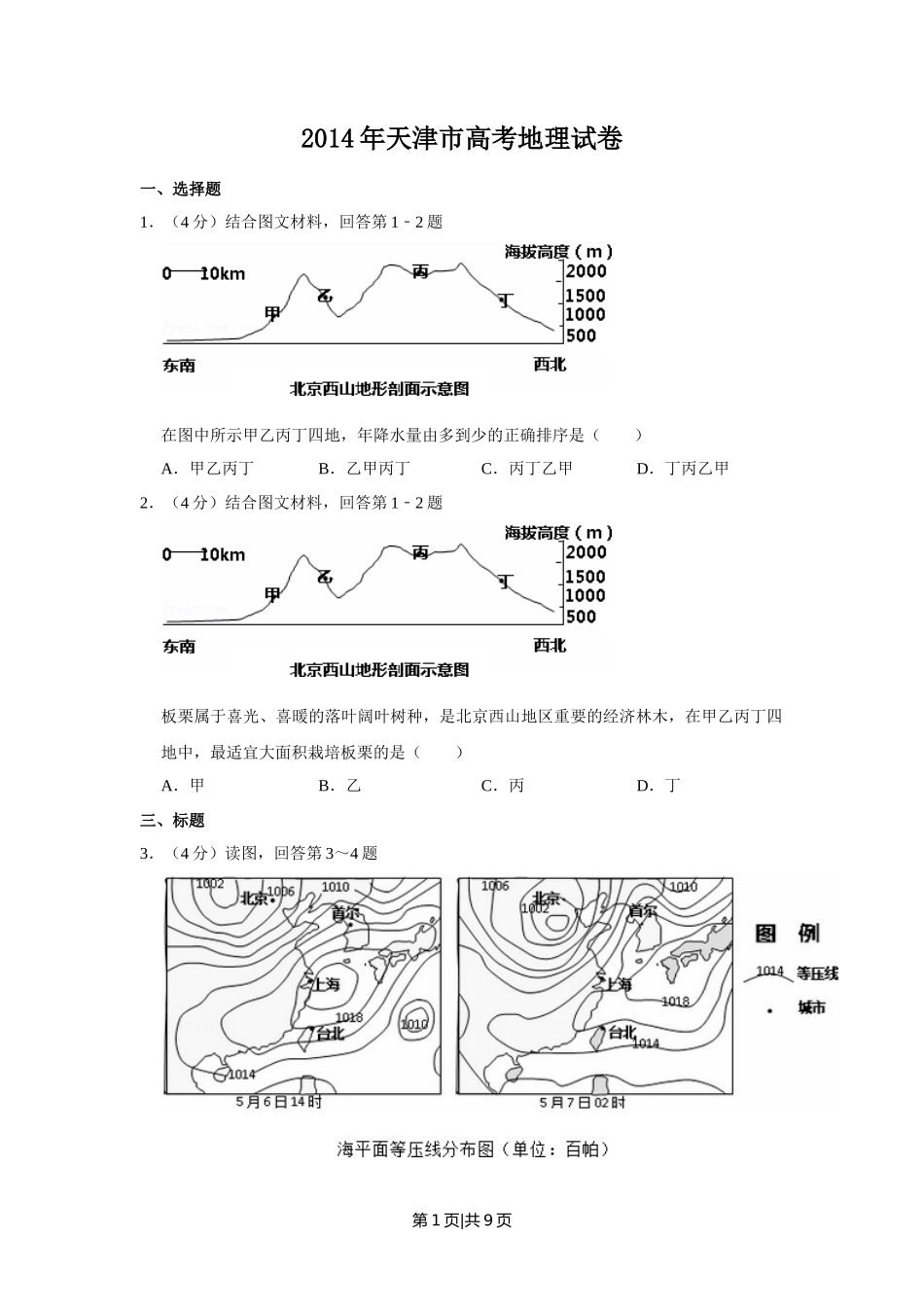 2014年高考地理试卷（天津）（空白卷）_第1页