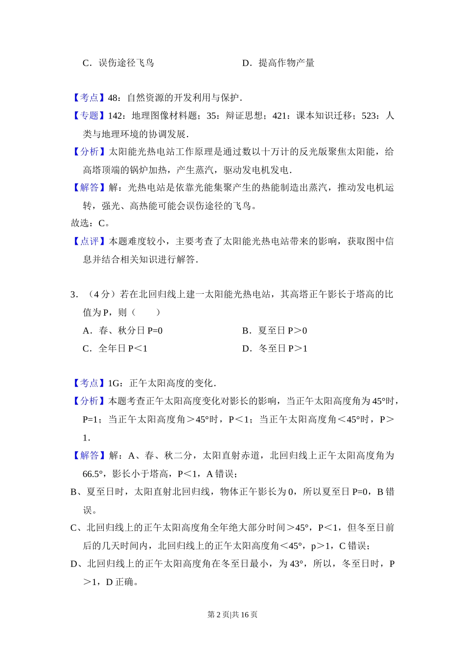 2014年高考地理试卷（新课标Ⅰ）（解析卷）_第2页