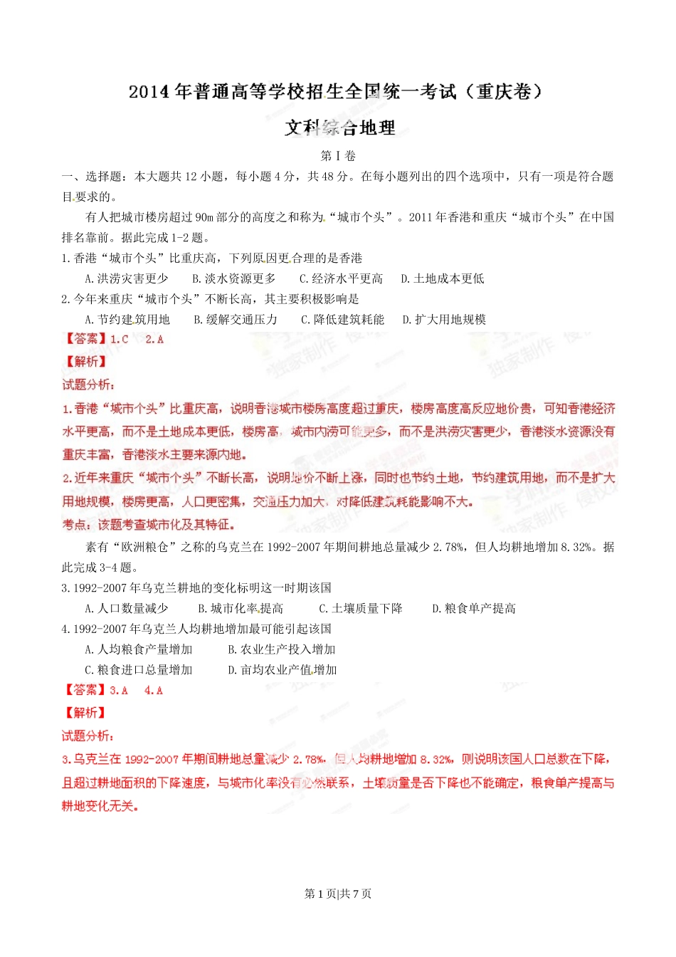 2014年高考地理试卷（重庆）（解析卷）_第1页
