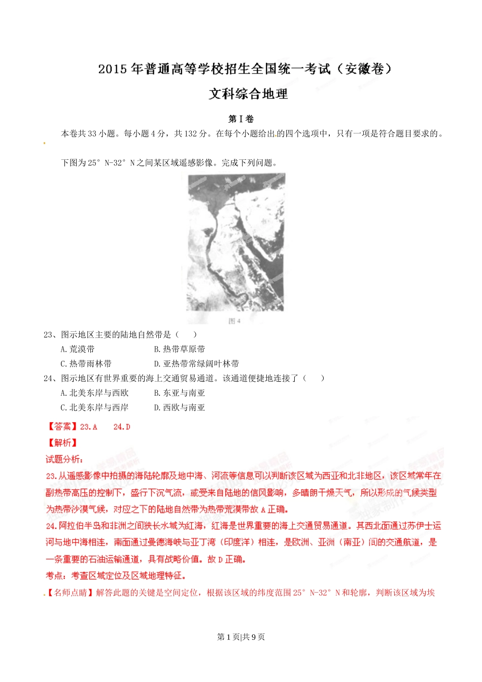 2015年高考地理试卷（安徽）（解析卷）_第1页