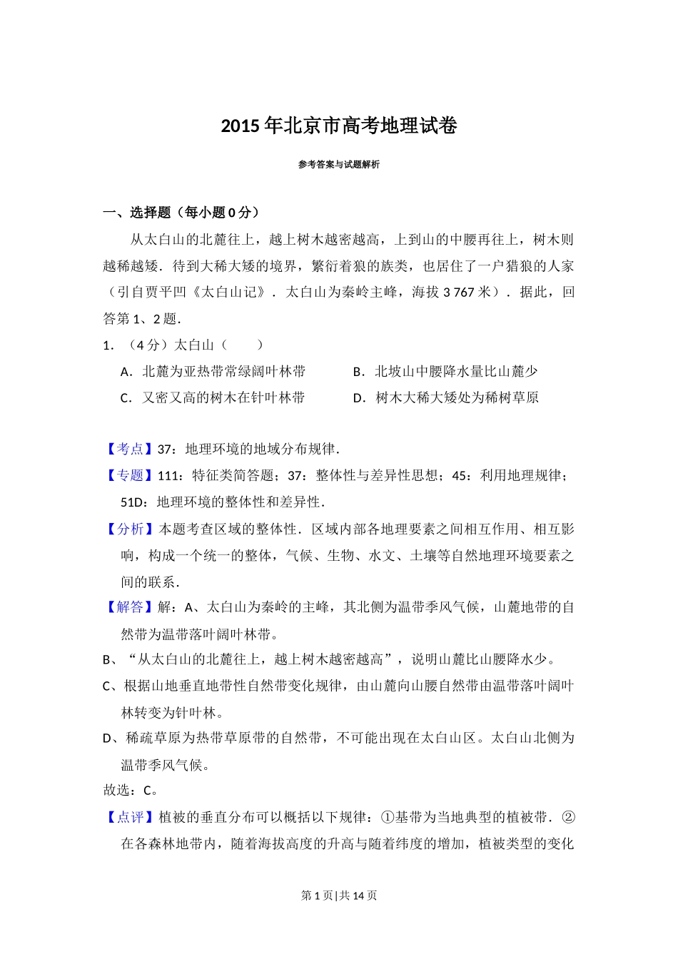 2015年高考地理试卷(北京)(解析卷)_第1页