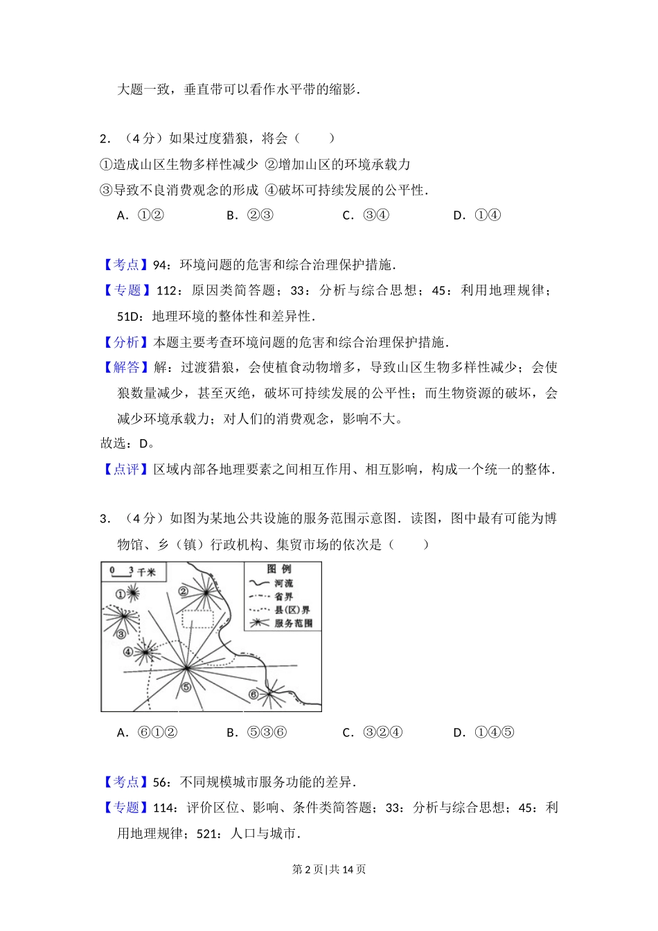 2015年高考地理试卷(北京)(解析卷)_第2页