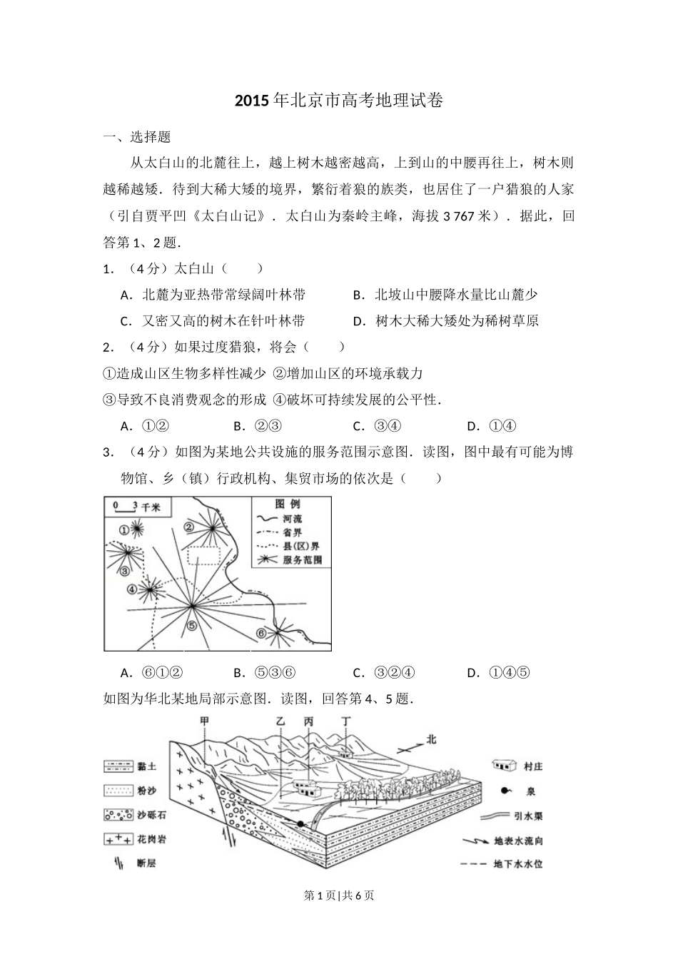 2015年高考地理试卷（北京）（空白卷）_第1页
