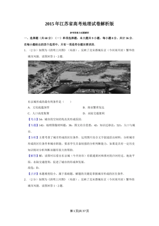 2015年高考地理试卷（江苏）（解析卷）   