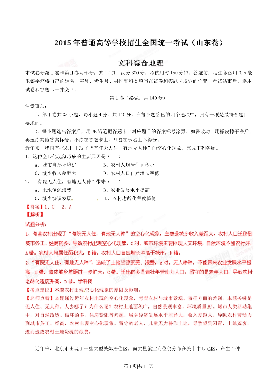 2015年高考地理试卷（山东）（解析卷）_第1页