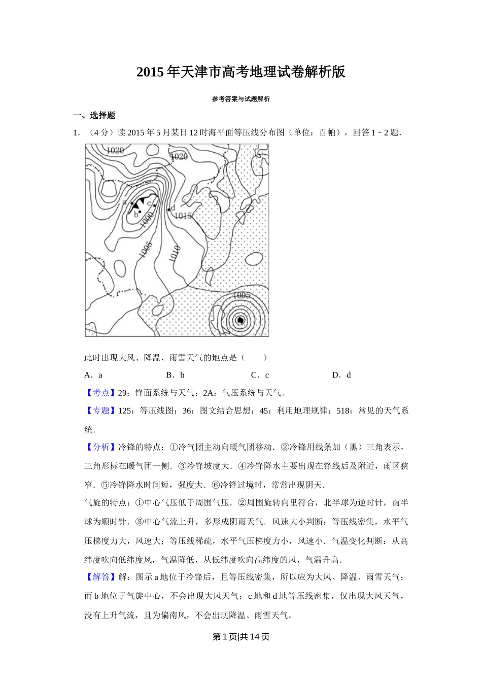2015年高考地理试卷（天津）（解析卷）_第1页