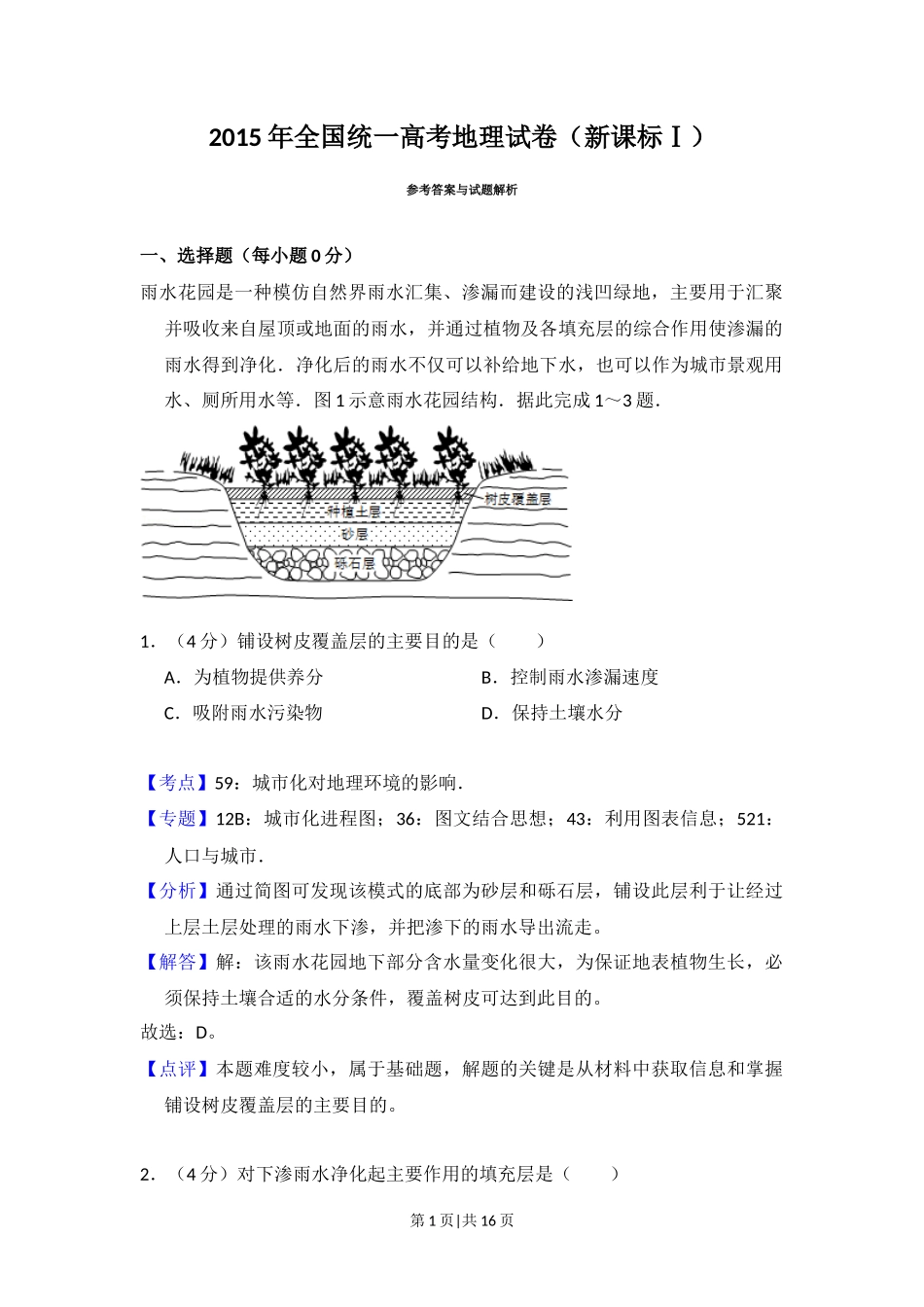 2015年高考地理试卷（新课标Ⅰ）（解析卷）_第1页