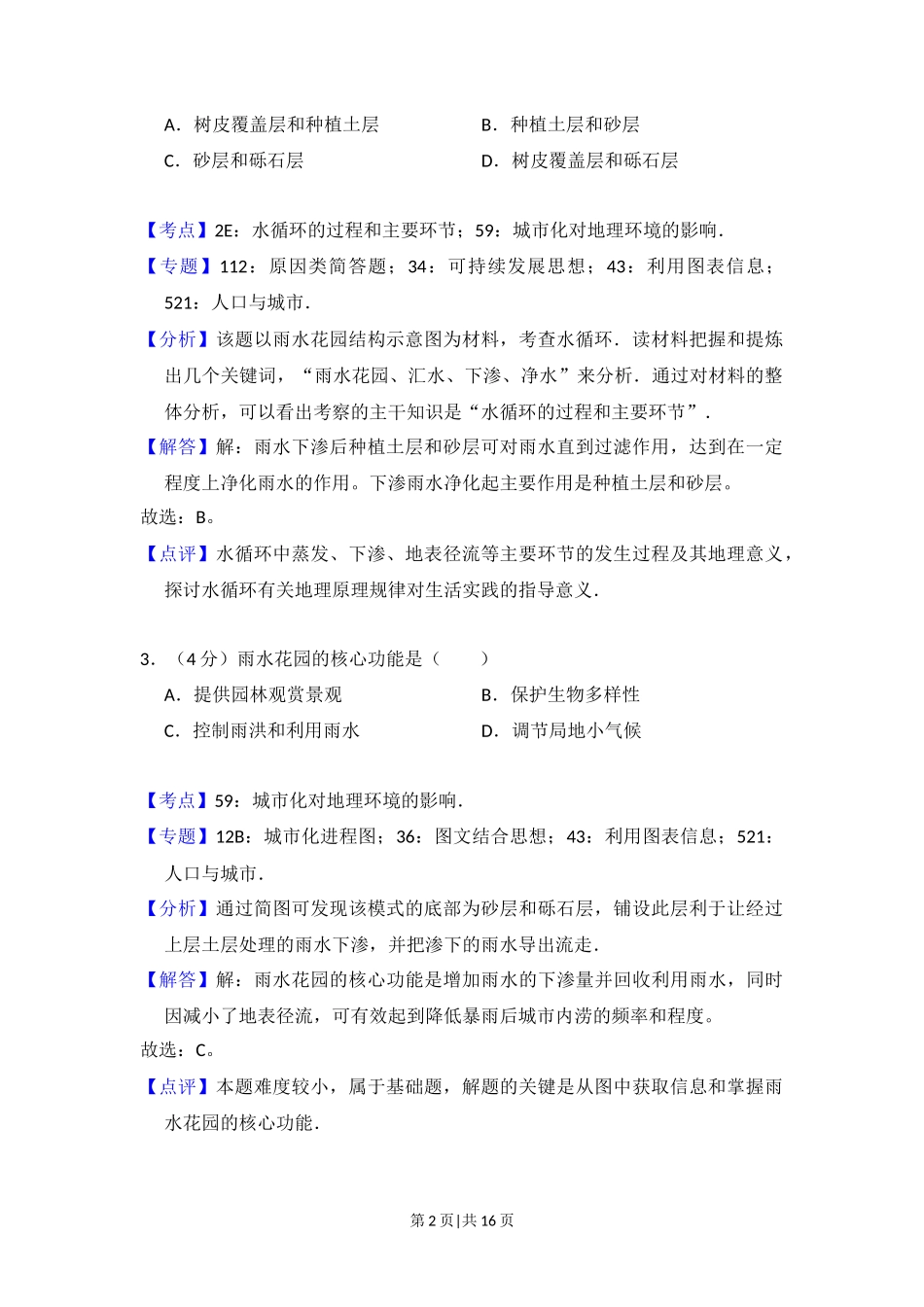 2015年高考地理试卷（新课标Ⅰ）（解析卷）_第2页