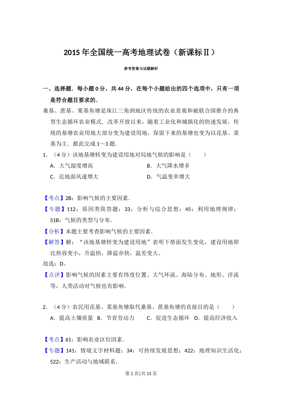 2015年高考地理试卷（新课标Ⅱ）（解析卷）_第1页