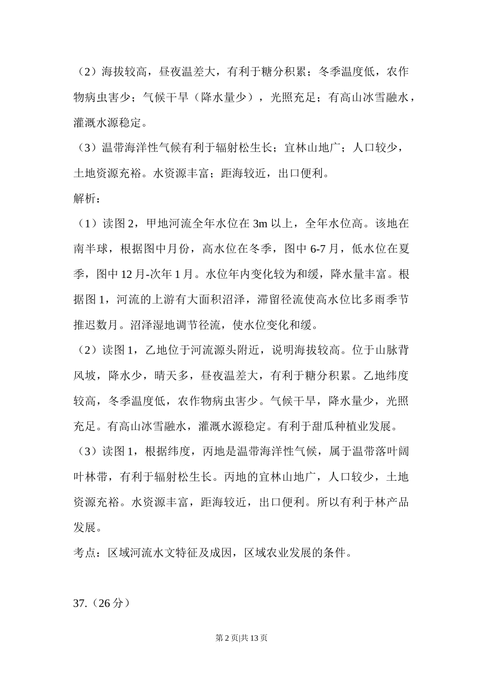 2015年高考地理试卷(浙江)(6月)(解析卷)_第2页