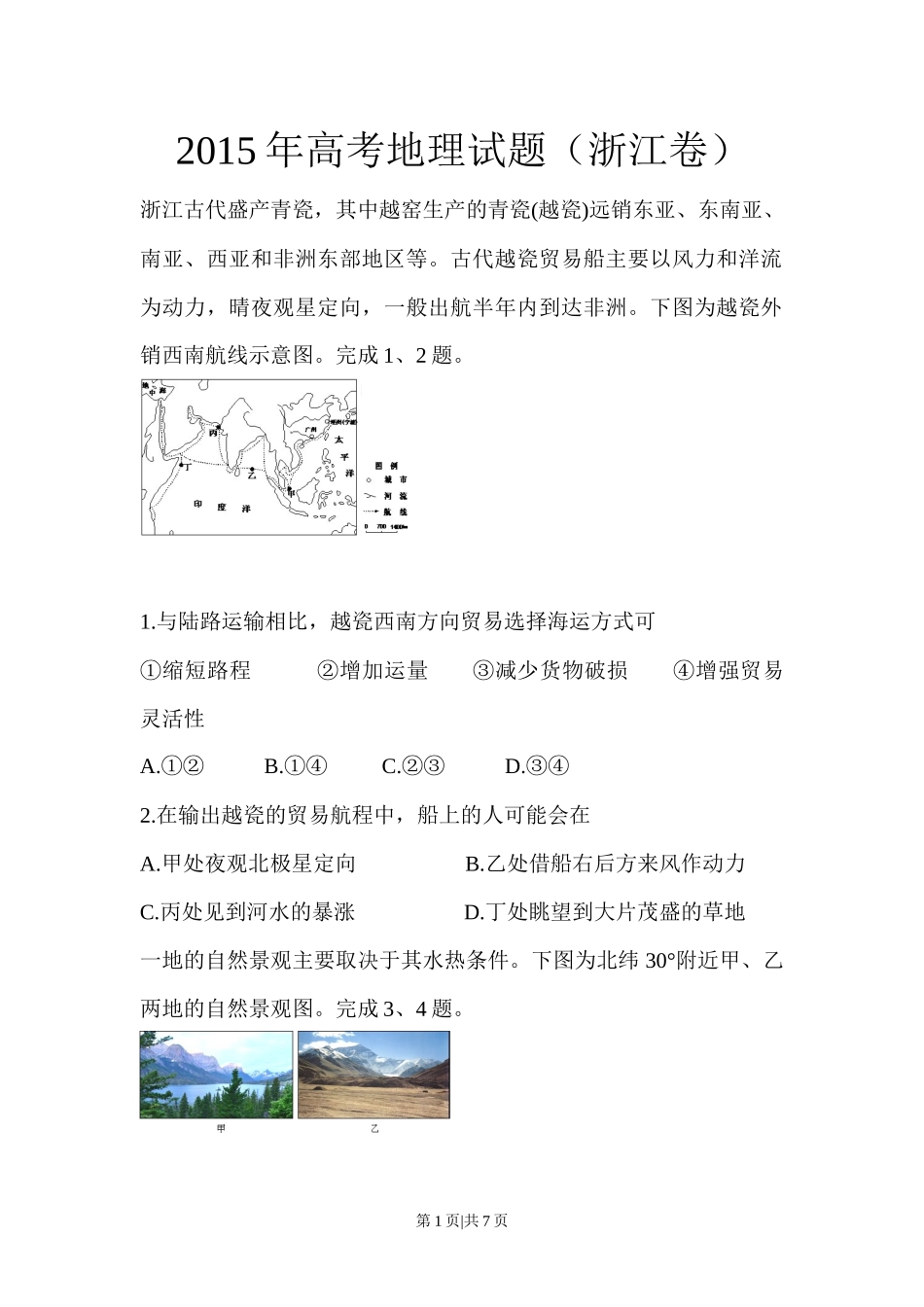 2015年高考地理试卷（浙江）（6月）（空白卷）_第1页