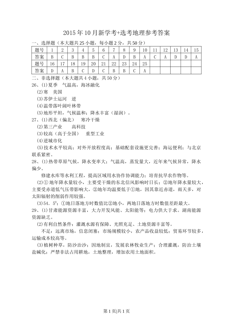 2015年高考地理试卷（浙江）（10月）（答案）_第1页