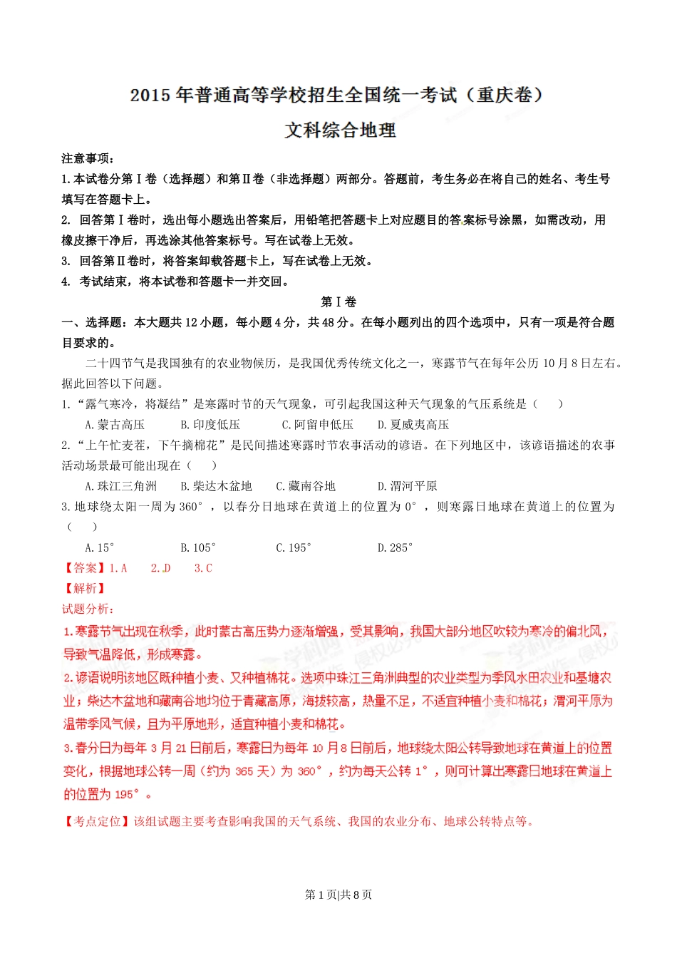 2015年高考地理试卷（重庆）（解析卷）_第1页