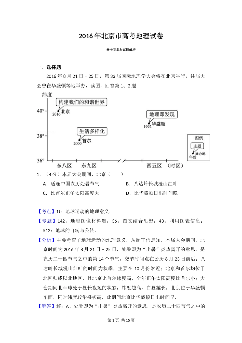 2016年高考地理试卷(北京)(解析卷)_第1页