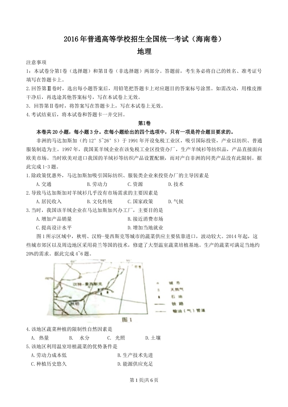 2016年高考地理试卷（海南）（空白卷）_第1页
