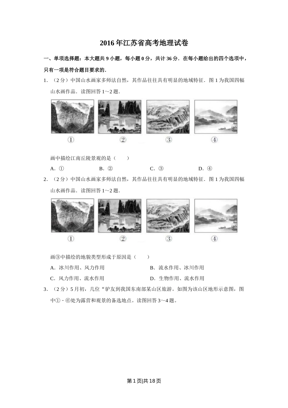 2016年高考地理试卷（江苏）（空白卷）   _第1页