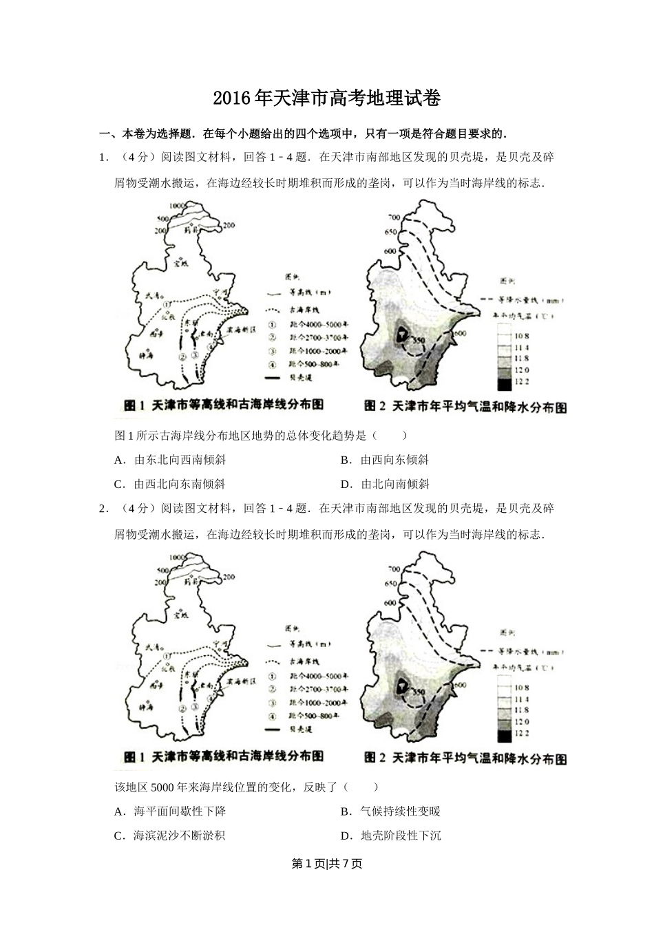2016年高考地理试卷（天津）（空白卷）_第1页