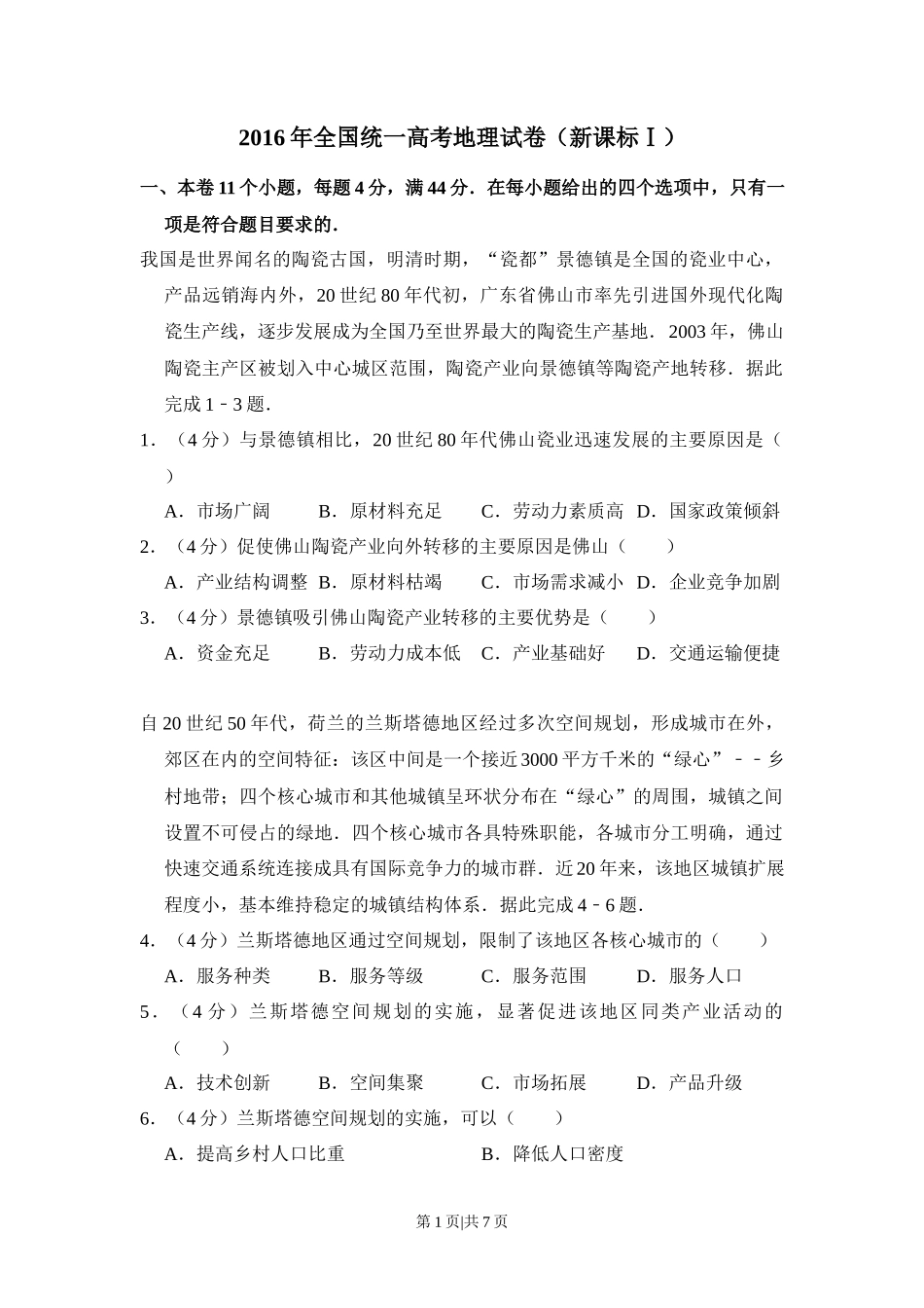 2016年高考地理试卷（新课标Ⅰ）（空白卷）_第1页