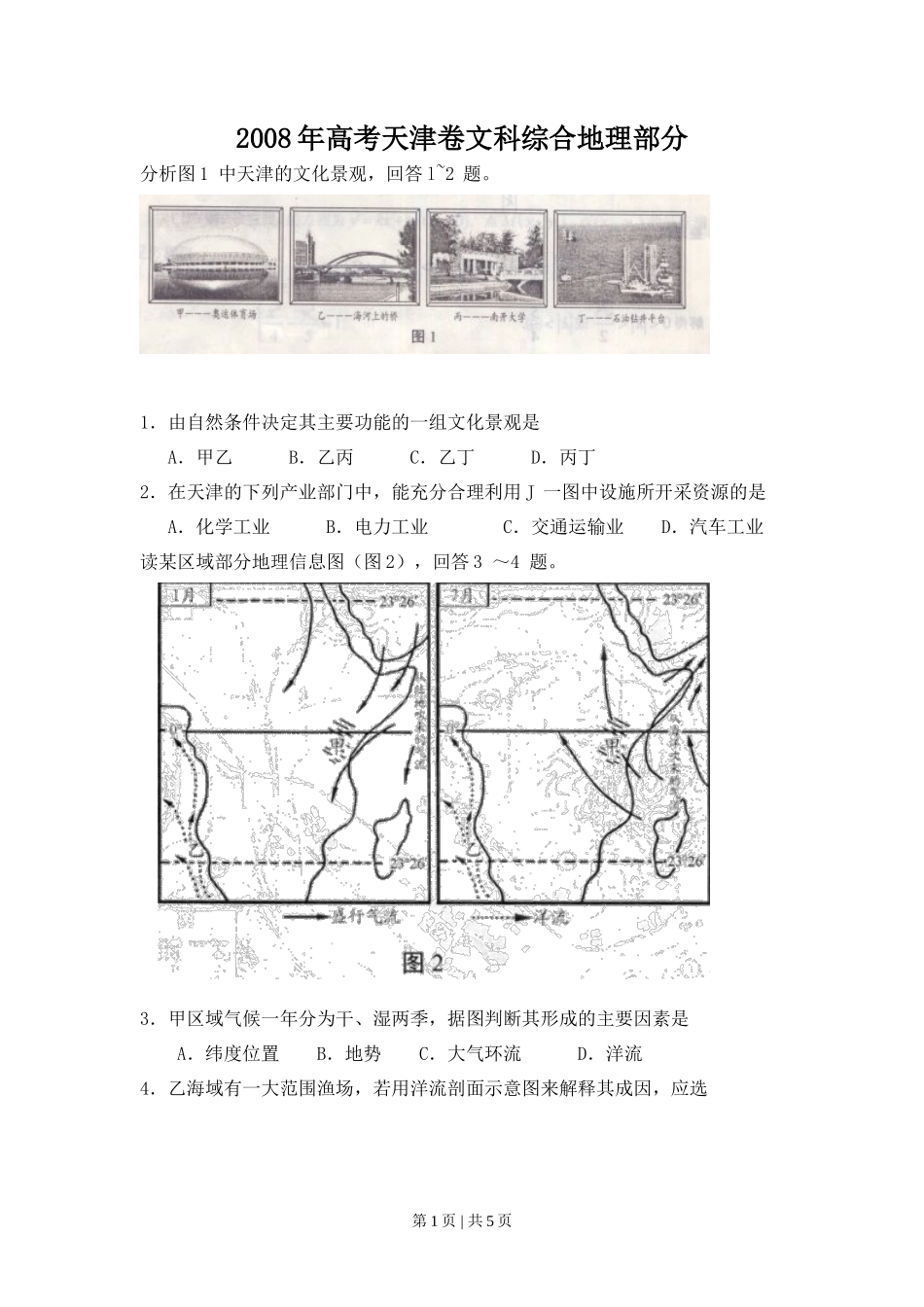 2008年高考地理试卷（天津）（空白卷）_第1页