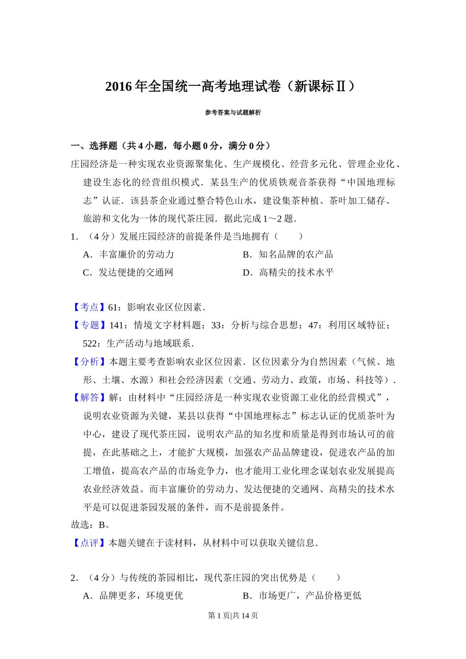 2016年高考地理试卷（新课标Ⅱ）（解析卷）_第1页
