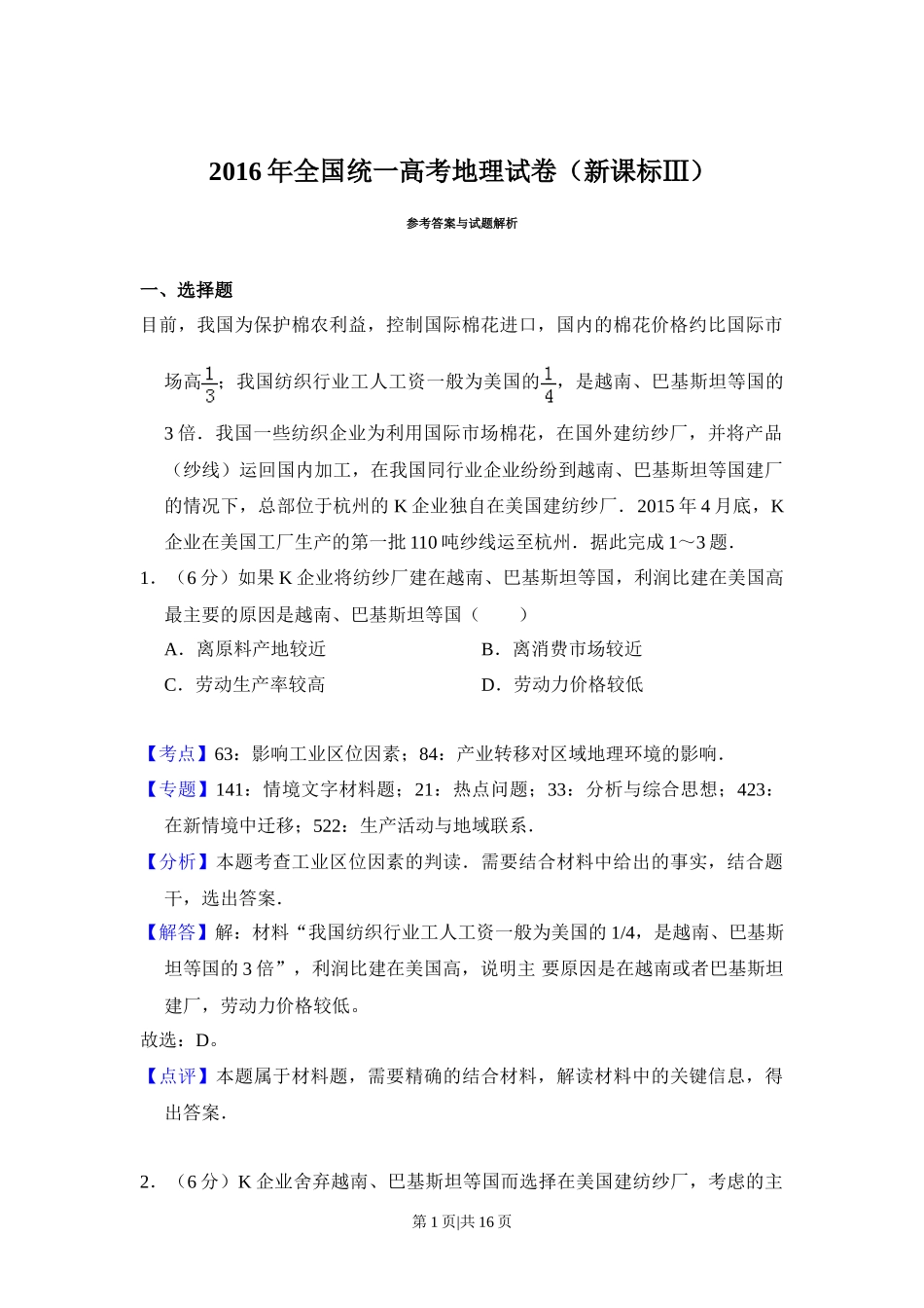 2016年高考地理试卷（新课标Ⅲ）（解析卷）_第1页