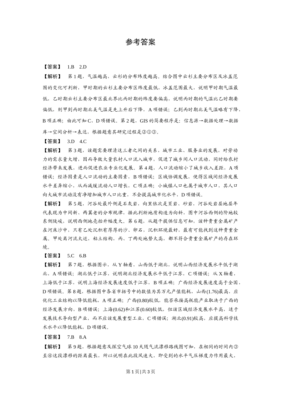 2016年高考地理试卷（浙江）（10月）（解析卷）_第1页