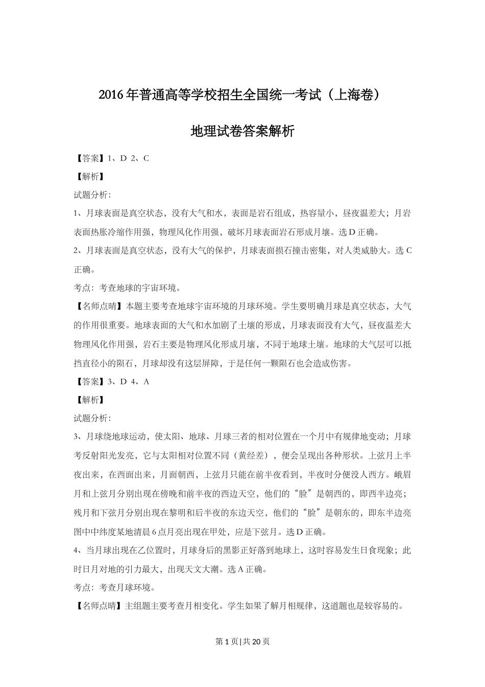 2016年高考地理试题（上海）（解析卷）_第1页