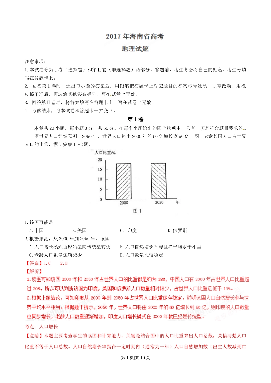 2017年高考地理试卷(海南)(解析卷)_第1页
