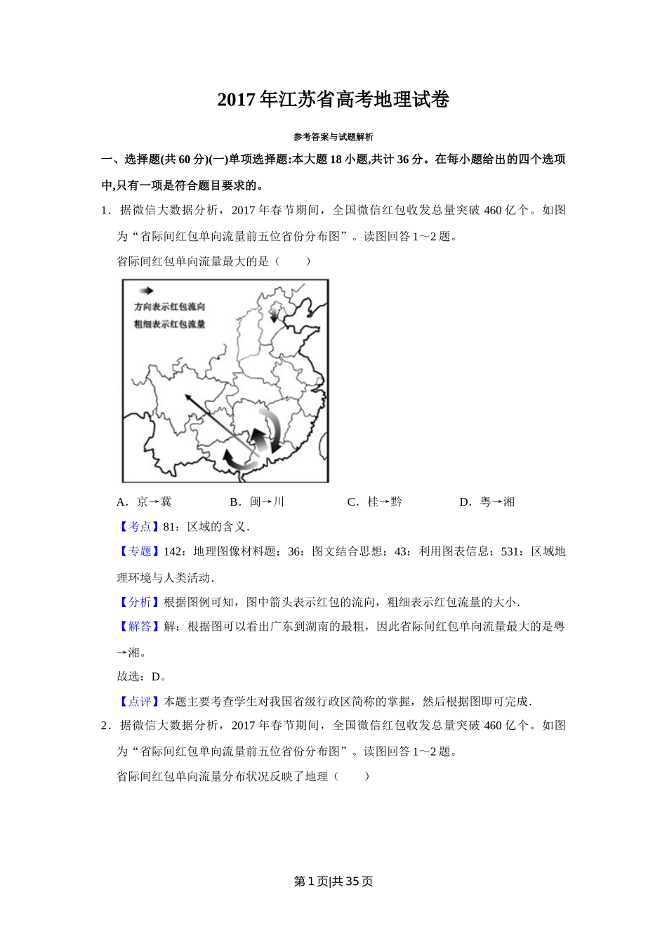 2017年高考地理试卷（江苏）（解析卷）   _第1页