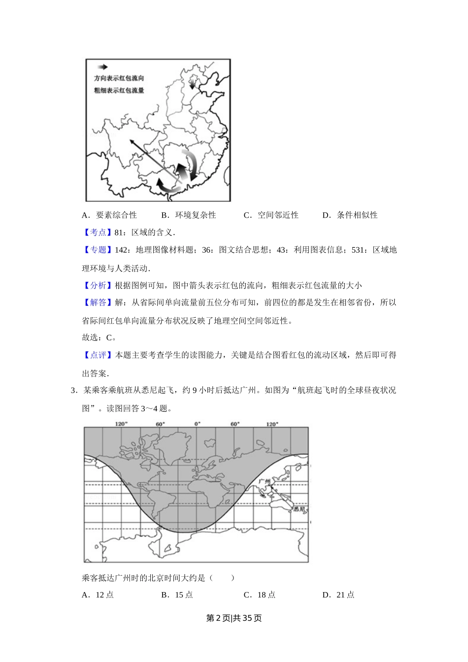 2017年高考地理试卷（江苏）（解析卷）   _第2页