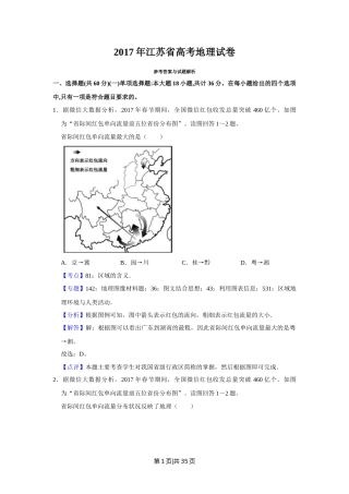 2017年高考地理试卷（江苏）（解析卷）   