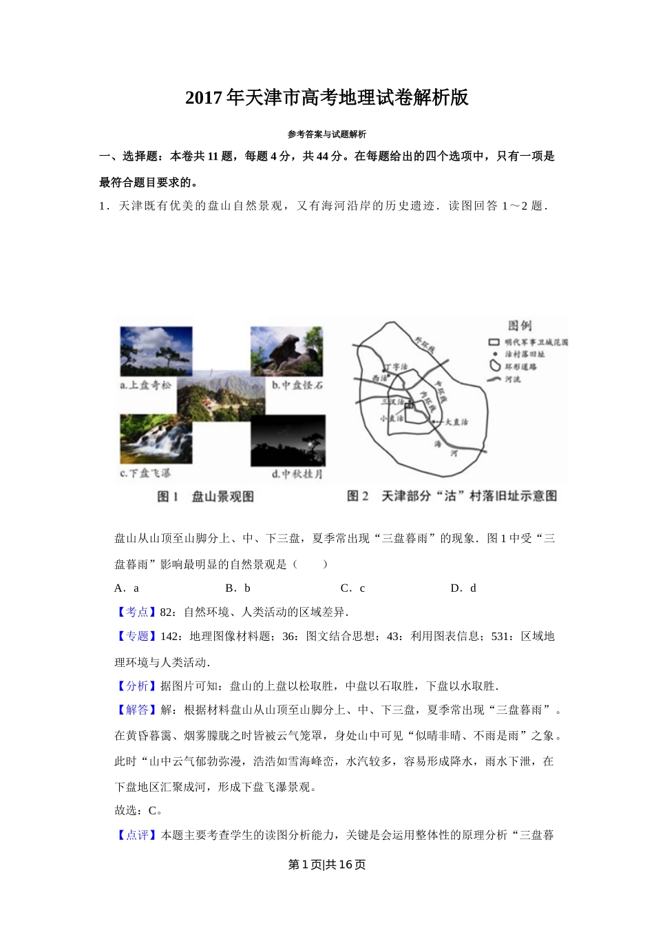2017年高考地理试卷（天津）（解析卷）_第1页
