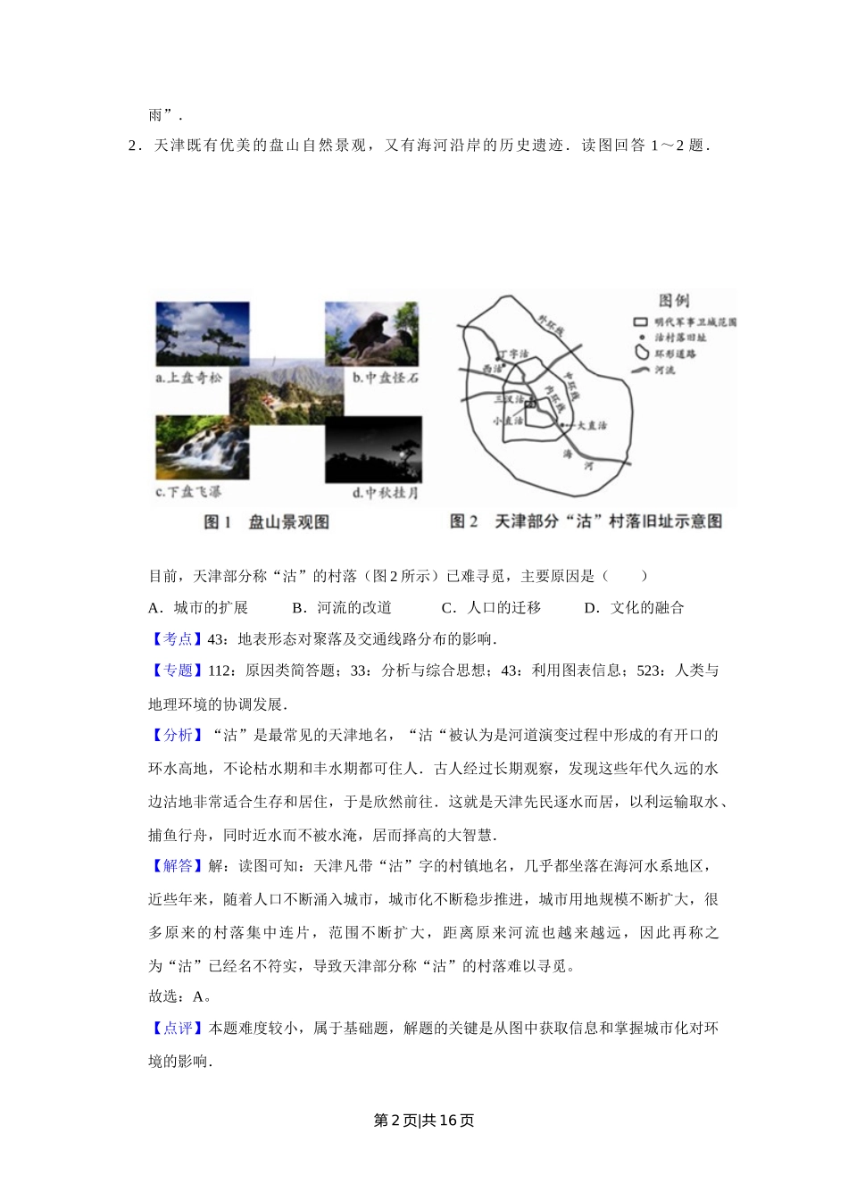 2017年高考地理试卷（天津）（解析卷）_第2页