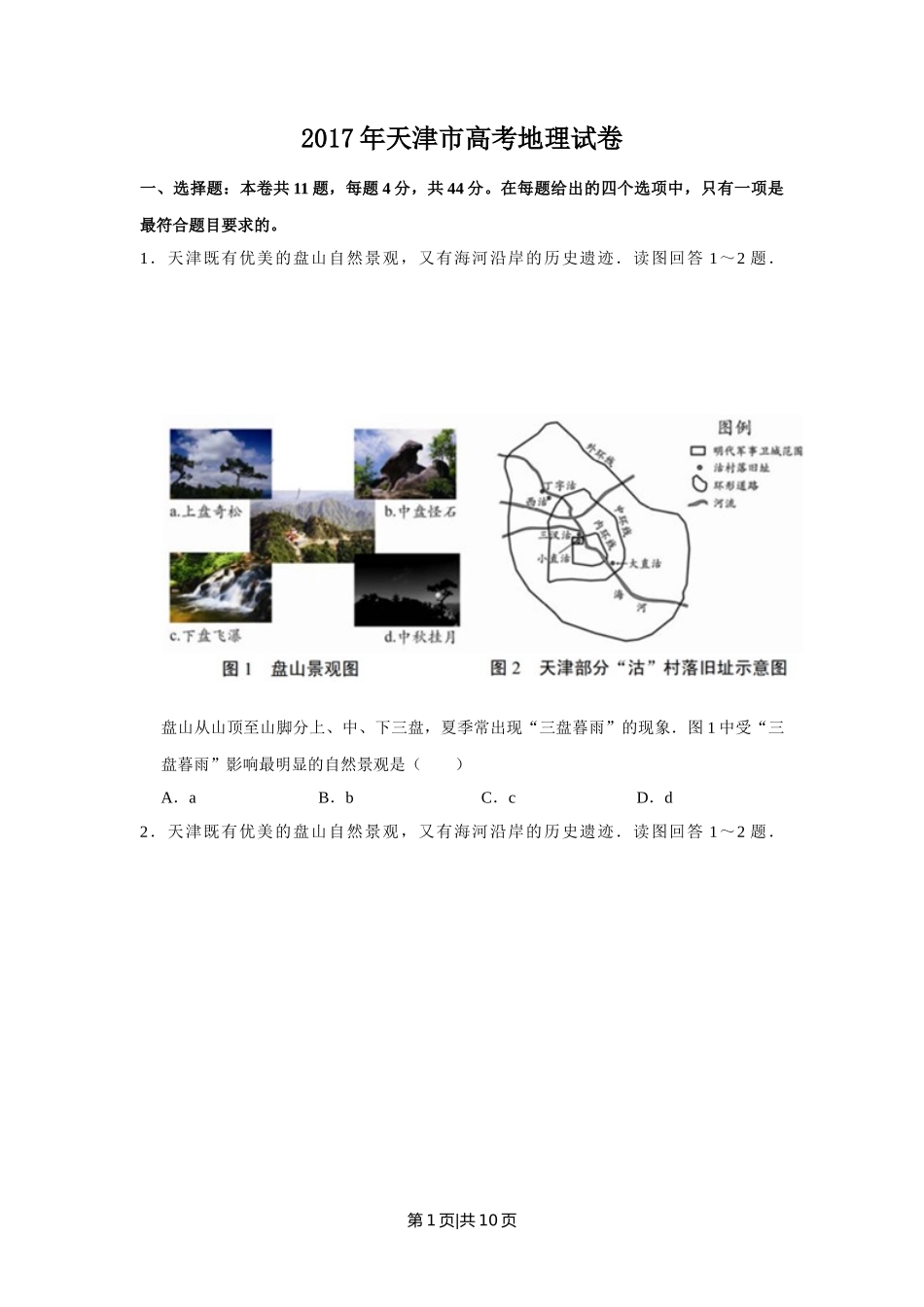 2017年高考地理试卷(天津)(空白卷)_第1页