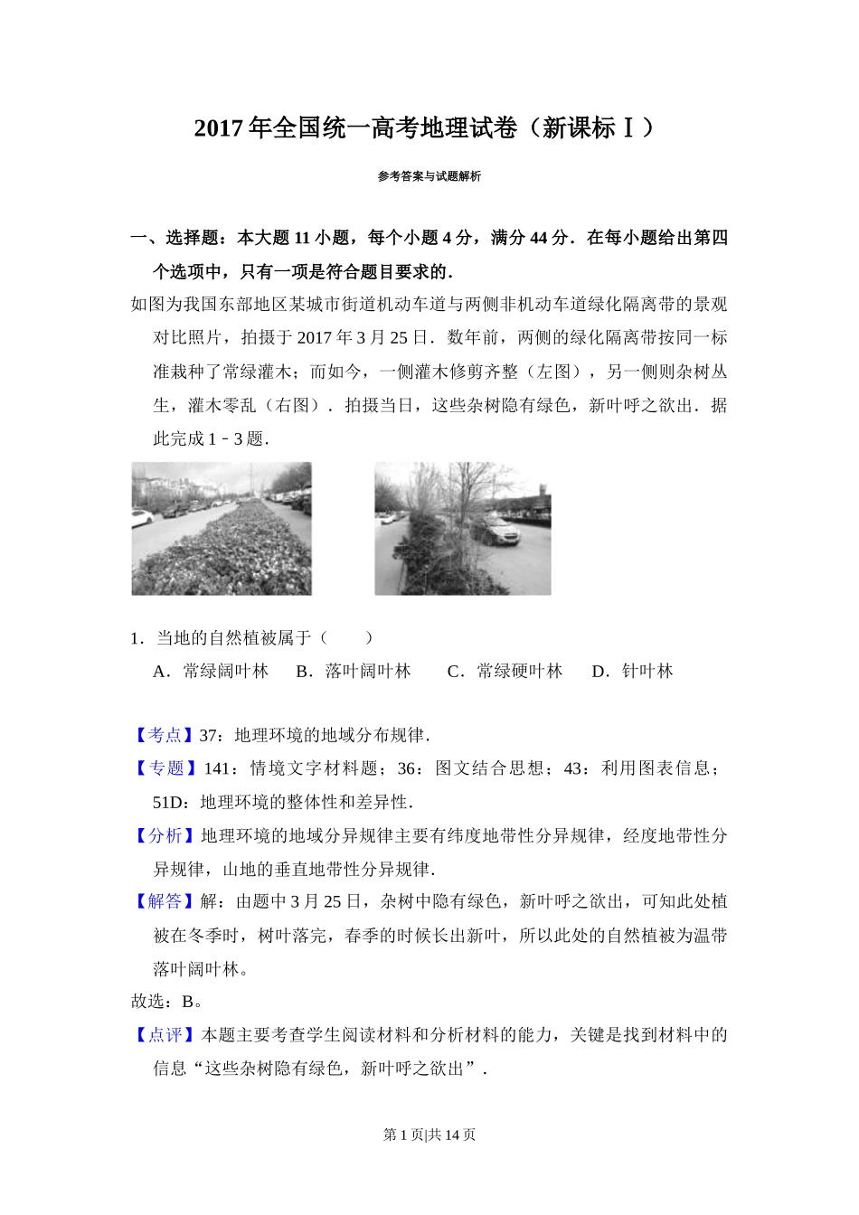 2017年高考地理试卷(新课标Ⅰ)(解析卷)_第1页