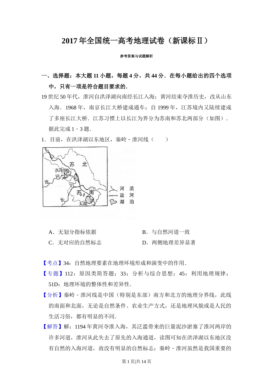 2017年高考地理试卷(新课标Ⅱ)(解析卷)_第1页