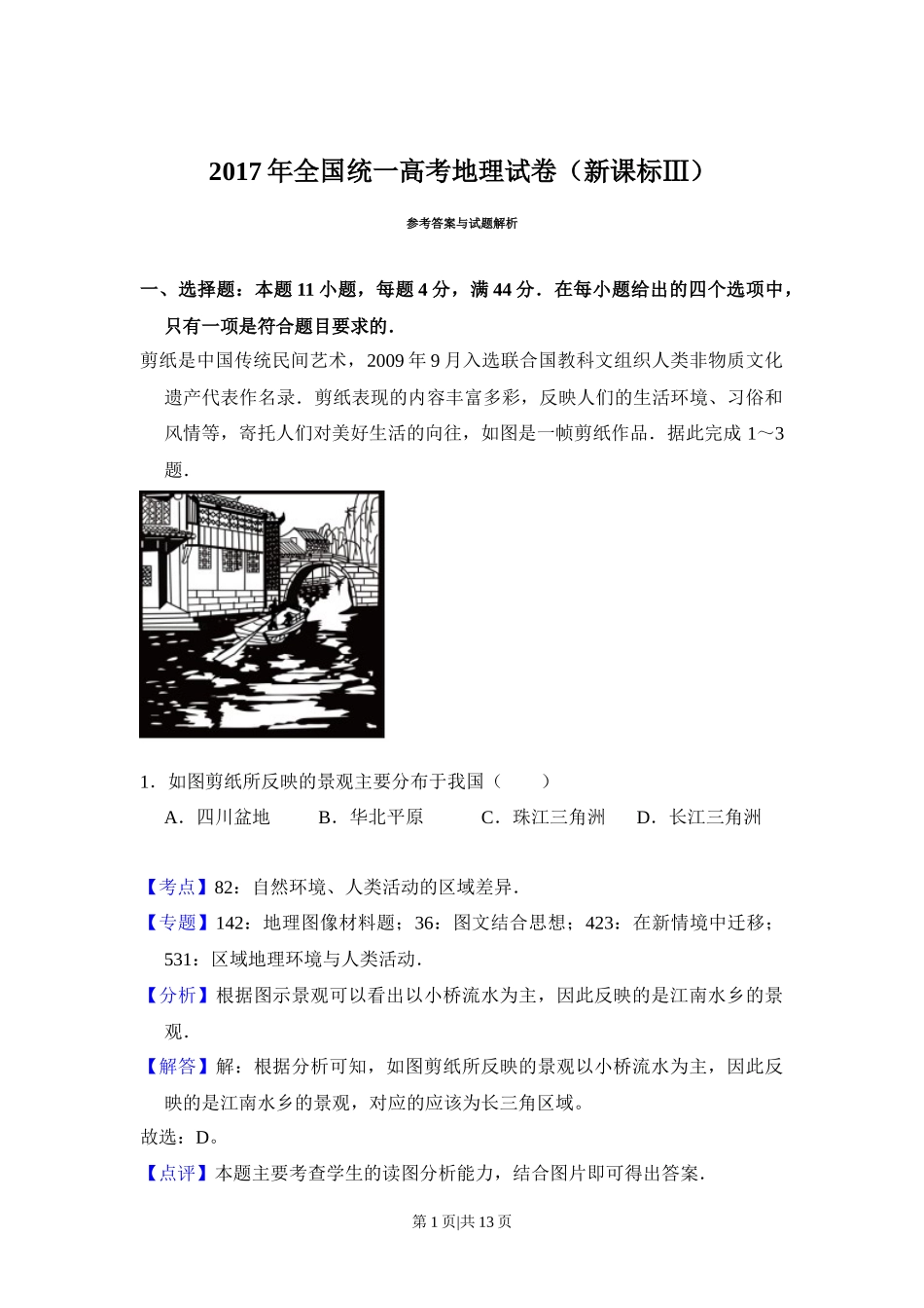 2017年高考地理试卷(新课标Ⅲ)(解析卷)_第1页