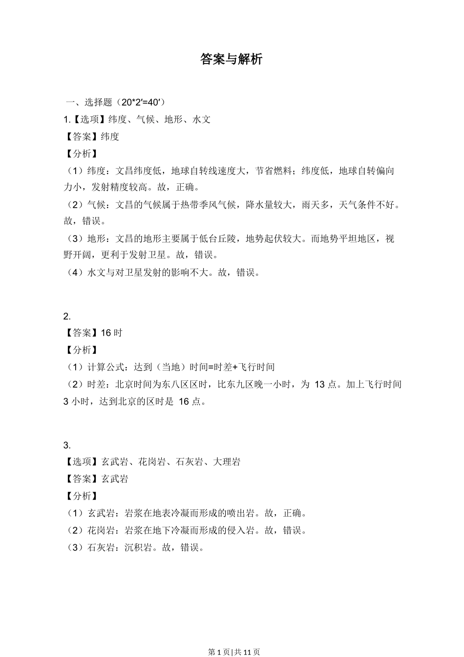 2017年高考地理试题（上海）（解析卷）_第1页